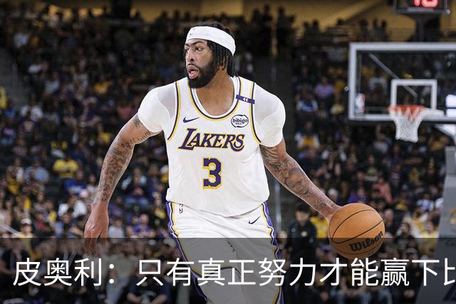 皮奥利：只有真正努力才能赢下比赛 尤文仍在争冠